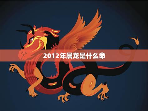 2012年属相|2012年属龙是什么命，12年出生五行属什么